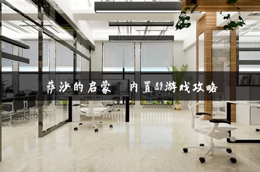 萨沙的启蒙  内置89游戏攻略