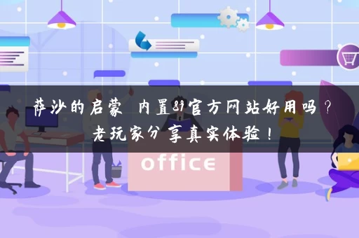 萨沙的启蒙 内置89官方网站好用吗?老玩家分享真实体验! 萨沙的启蒙 内置89官方网站好用吗?老玩家分享真实体验!