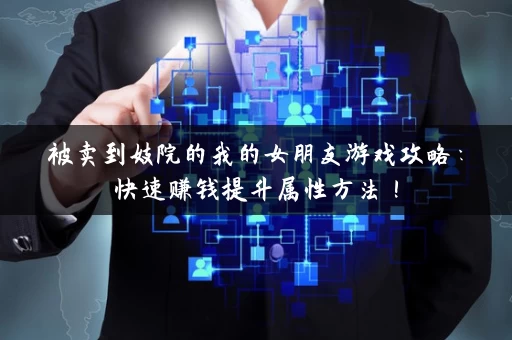 被卖到妓院的我的女朋友游戏攻略：快速赚钱提升属性方法！