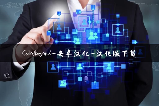 Callofbeyond_安卓汉化_汉化版下载