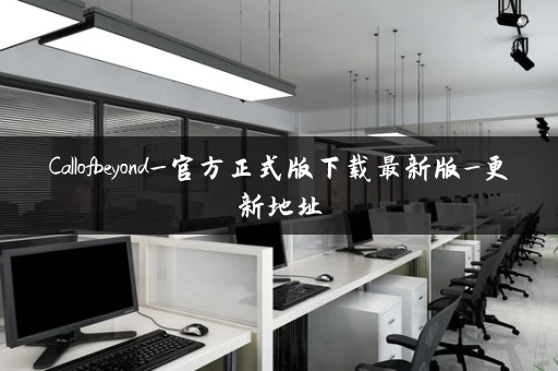 Callofbeyond_官方正式版下载最新版_更新地址