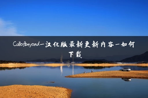Callofbeyond_汉化版最新更新内容_如何下载