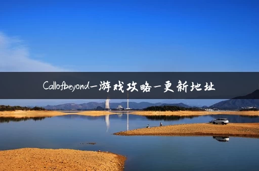 Callofbeyond_游戏攻略_更新地址