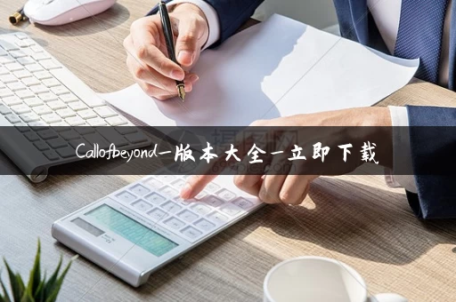 Callofbeyond_版本大全_立即下载