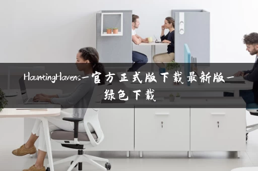 HauntingHavens_官方正式版下载最新版_绿色下载
