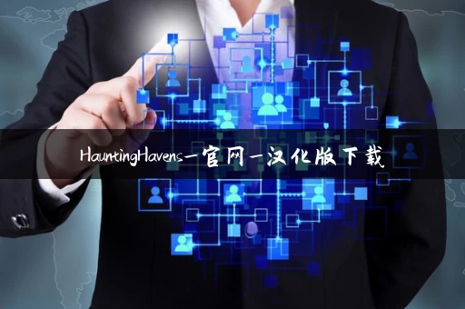 HauntingHavens_官网_汉化版下载