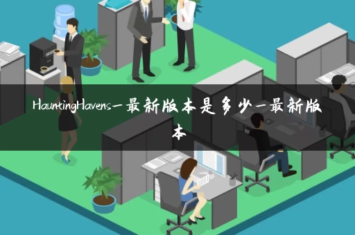 HauntingHavens_最新版本是多少_最新版本
