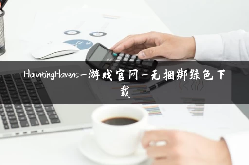 HauntingHavens_游戏官网_无捆绑绿色下载