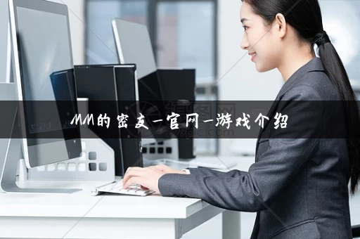 MM的密友_官网_游戏介绍