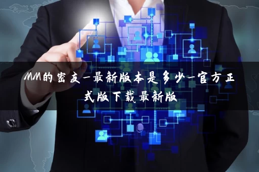 MM的密友_最新版本是多少_官方正式版下载最新版