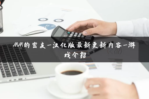 MM的密友_汉化版最新更新内容_游戏介绍