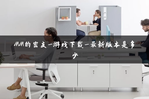 MM的密友_游戏下载_最新版本是多少