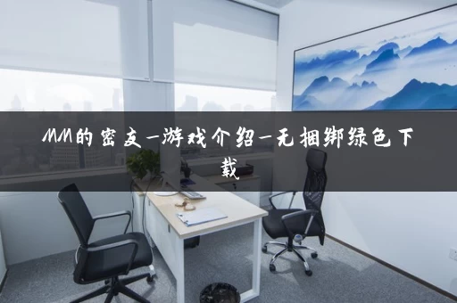 MM的密友_游戏介绍_无捆绑绿色下载