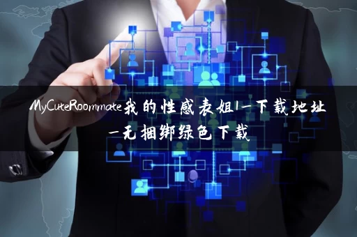 MyCuteRoommate我的性感表姐1_下载地址_无捆绑绿色下载