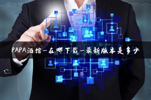 PAPA酒馆_在哪下载_最新版本是多少