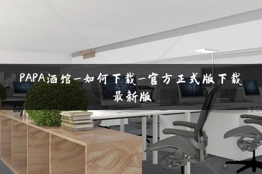 PAPA酒馆_如何下载_官方正式版下载最新版