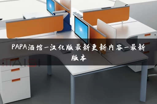 PAPA酒馆_汉化版最新更新内容_最新版本