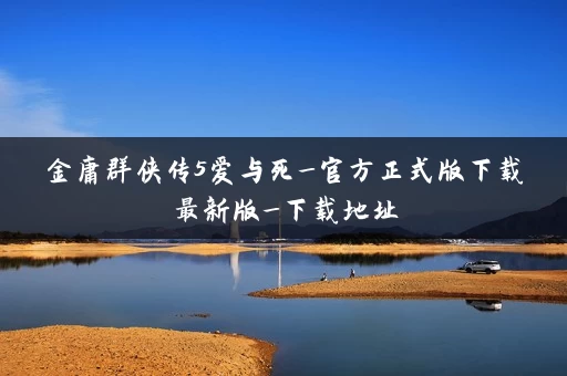 金庸群侠传5爱与死_官方正式版下载最新版_下载地址
