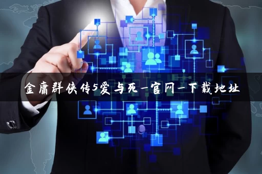 金庸群侠传5爱与死_官网_下载地址