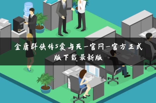 金庸群侠传5爱与死_官网_官方正式版下载最新版