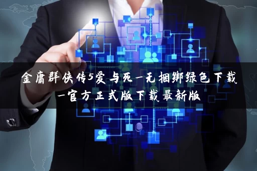 金庸群侠传5爱与死_无捆绑绿色下载_官方正式版下载最新版