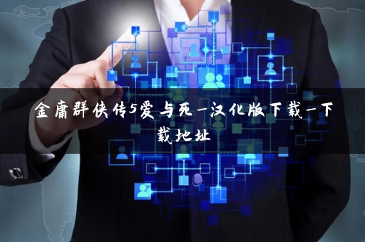 金庸群侠传5爱与死_汉化版下载_下载地址