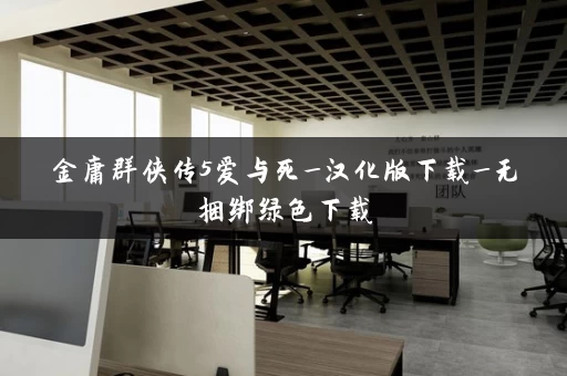 金庸群侠传5爱与死_汉化版下载_无捆绑绿色下载