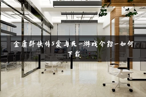 金庸群侠传5爱与死_游戏介绍_如何下载