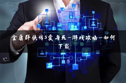 金庸群侠传5爱与死_游戏攻略_如何下载