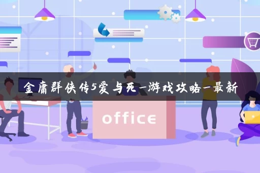 金庸群侠传5爱与死_游戏攻略_最新