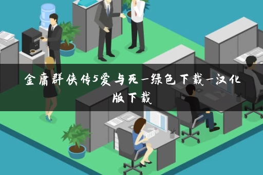 金庸群侠传5爱与死_绿色下载_汉化版下载