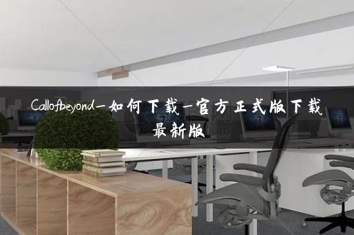 Callofbeyond_如何下载_官方正式版下载最新版