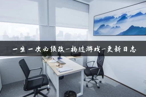 一生一次必须改_杨过游戏_更新日志