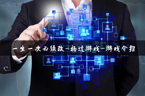 一生一次必须改_杨过游戏_游戏介绍