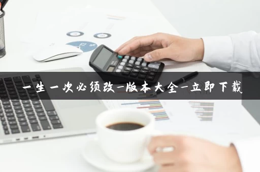 一生一次必须改_版本大全_立即下载