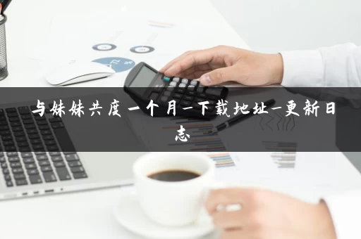 与妹妹共度一个月_下载地址_更新日志