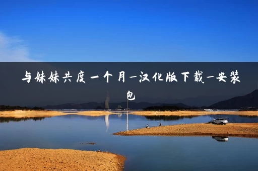 与妹妹共度一个月_汉化版下载_安装包