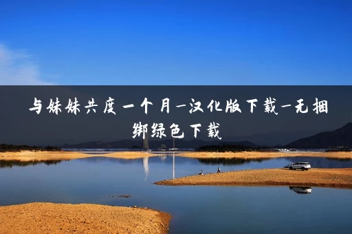 与妹妹共度一个月_汉化版下载_无捆绑绿色下载