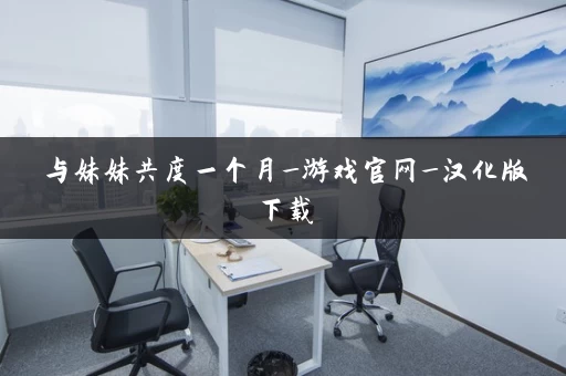 与妹妹共度一个月_游戏官网_汉化版下载