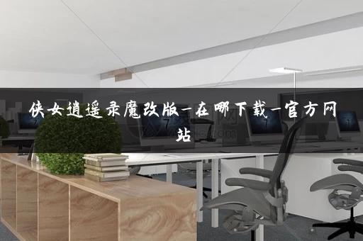 侠女逍遥录魔改版_在哪下载_官方网站