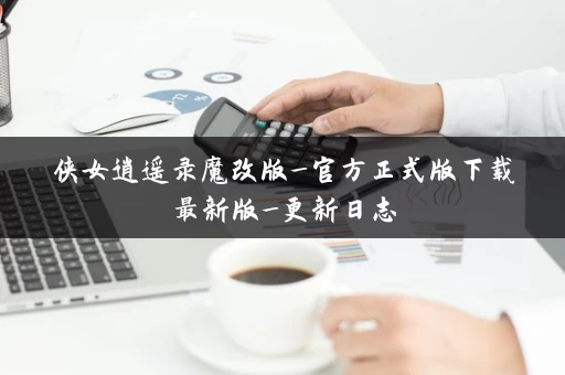 侠女逍遥录魔改版_官方正式版下载最新版_更新日志