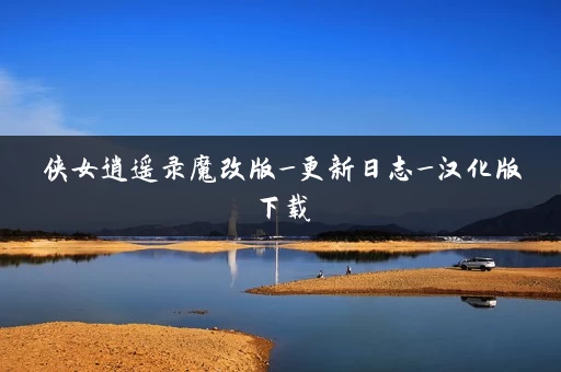 侠女逍遥录魔改版_更新日志_汉化版下载