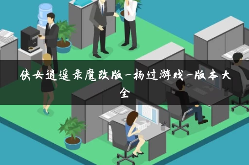 侠女逍遥录魔改版_杨过游戏_版本大全