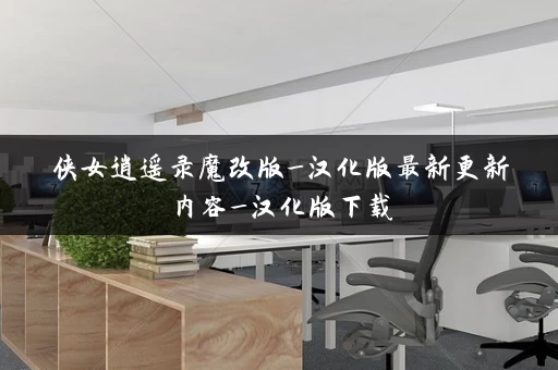 侠女逍遥录魔改版_汉化版最新更新内容_汉化版下载