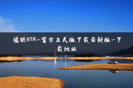 催眠NTR_官方正式版下载最新版_下载地址