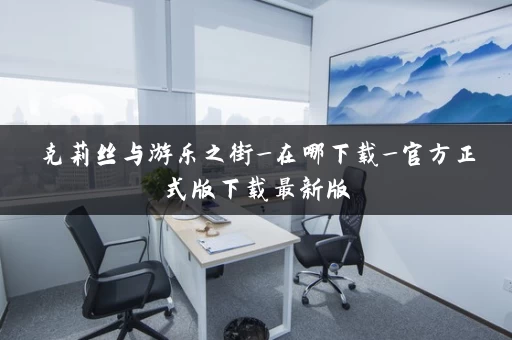 克莉丝与游乐之街_在哪下载_官方正式版下载最新版