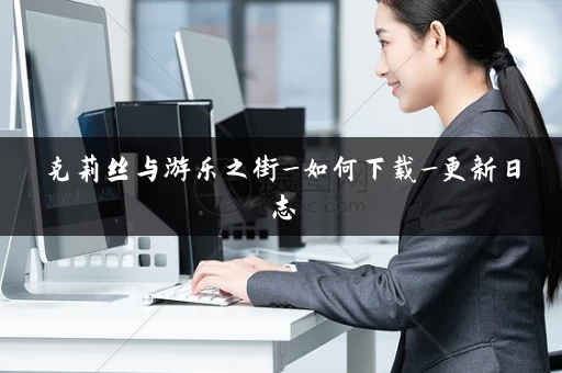 克莉丝与游乐之街_如何下载_更新日志