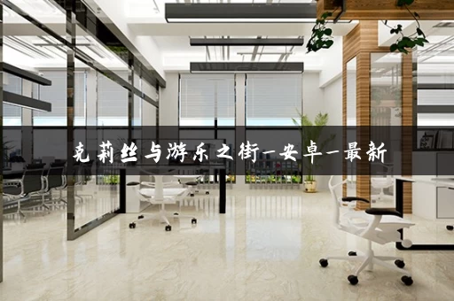 克莉丝与游乐之街_安卓_最新 克莉丝与游乐之街_安卓_最新