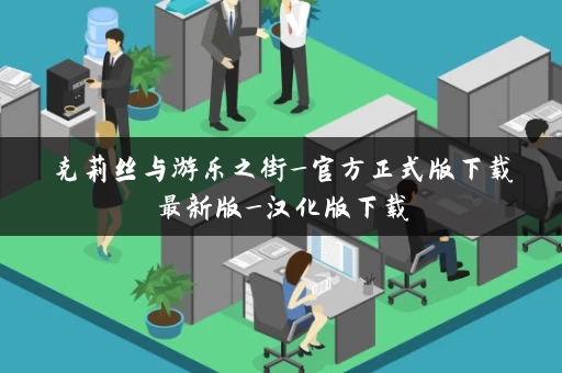 克莉丝与游乐之街_官方正式版下载最新版_汉化版下载 克莉丝与游乐之街_官方正式版下载最新版_汉化版下载