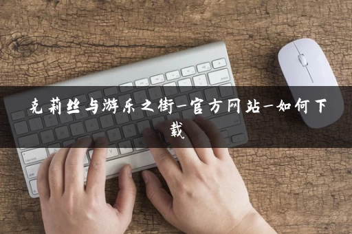 克莉丝与游乐之街_官方网站_如何下载